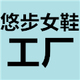 悠步女鞋工厂