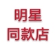 杨七七高端定制店铺