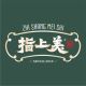 湖南指上美食品有限公司店铺