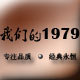 我们的1979店铺