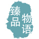 臻品物语店铺