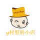 y村里的小店店铺