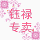 钰禄中老年T恤店铺