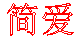 简爱首饰直销店