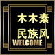 木木素大码女装店铺