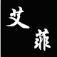 艾菲外贸女装批发店铺