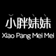 小胖妹妹爱大码店铺