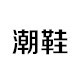 shoes尚品潮鞋店店铺