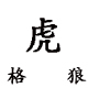 虎格狼旗舰店店铺