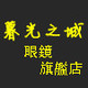 暮光之城眼镜名品店铺