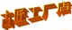 古匠鞋业公司店