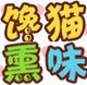 馋猫土特产商店店铺