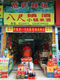 梅州危氏八尺娘酒客家特产店店铺