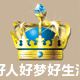好人好梦好生活店铺