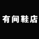 有间韩式鞋店