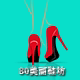 80美丽鞋坊店铺