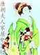 唐朝夫人家居电器坊