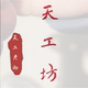 天工坊－天工开物店铺