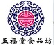 五福堂食品坊店铺