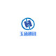 玉涵通讯数码店铺