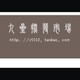 九星市场店铺
