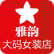 雅韵 大码女装店铺店铺