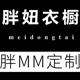 7se家 轻职业微胖定制店铺
