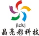 晶亮彩科技店铺