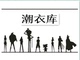 紫沙潮牌