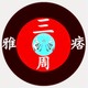 三周雅痞