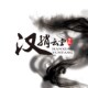 汉绡云堂店铺