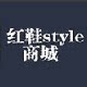 红鞋style商城店铺