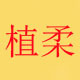 植柔服饰店铺