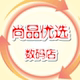 尚品优选数码店店铺
