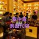 泰中意泰国代购店铺