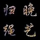 归晚绳艺工馆店铺