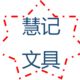 慧记文具店店铺