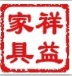 祥益家具店铺