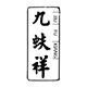 九蚨祥企业店铺店铺