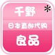 千野良品日本直邮代购店铺