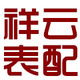 祥云表配店铺