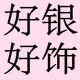 好银好饰