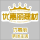 上海优嘉丽装饰材料店铺