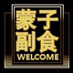 博爱县义沟村蒙子食品电子商务中心