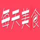 每天美食店铺