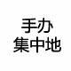 手办集中地店铺