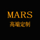 MARS高端定制