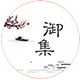 御集旗舰店店铺