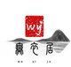 无衣居店铺