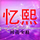 忆熙时尚女鞋店铺